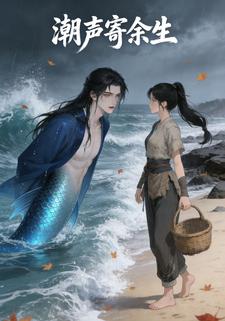 潮声寄余生