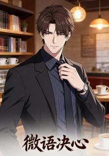 微语决心
