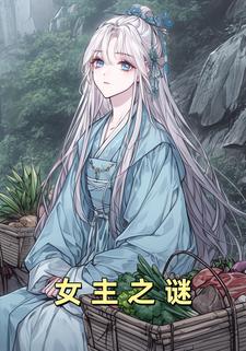 女主之谜