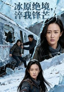 冰原绝境，淬我锋芒