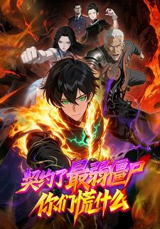 契约了最弱僵尸，你们慌什么