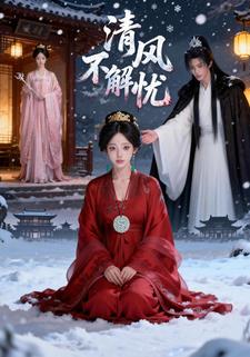 清风不解忧