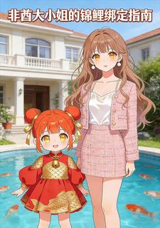 非酋大小姐的锦鲤绑定指南