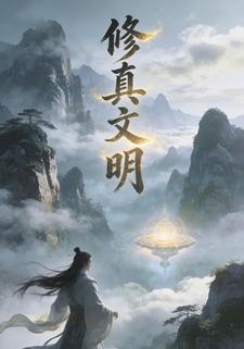 修真文明