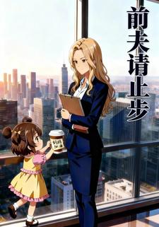 前夫请止步
