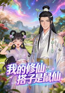 我的修仙搭子是鼠仙