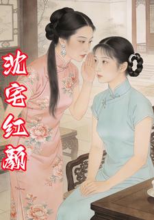 沈宅红颜