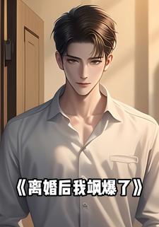 离婚后我飒爆了