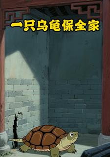 一只乌龟保全家