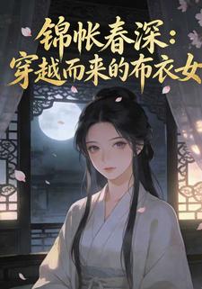 锦帐春深：穿越而来的布衣女
