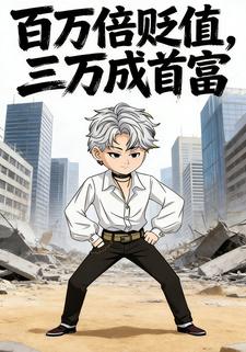 百万倍贬值，三万成首富
