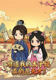 难道我的太子妃真的是天才？