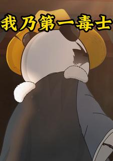 我乃第一毒士