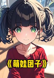 萌娃团子