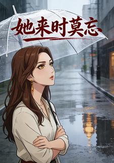 她来时莫忘