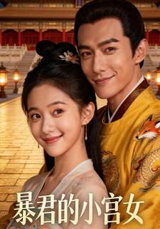 暴君的小宫女