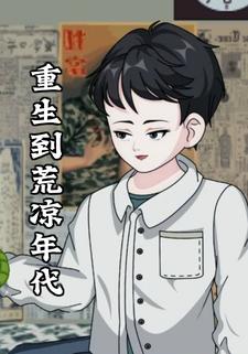 重生到荒凉年代