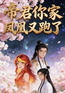 帝君，你家凤凰又跑了