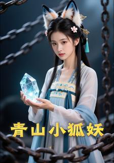 青山小狐妖