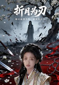 折月为刃