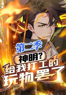 神明？给我打工的玩物罢了  第二季