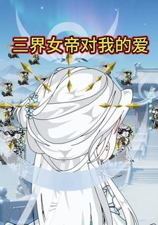 三界女帝对我的爱