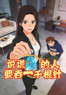 说谎的人要吞一千根针