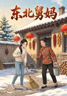 东北舅妈