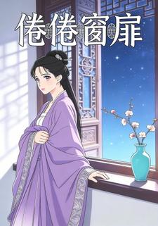 倦倦窗扉
