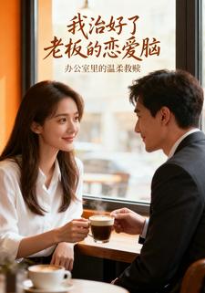 我治好了老板的恋爱脑