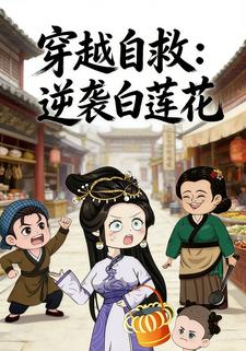 穿越自救：逆袭白莲花
