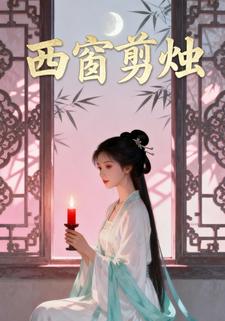 西窗剪烛