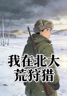 我在北大荒狩猎