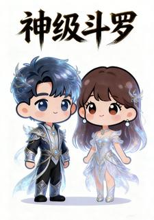 神级斗罗
