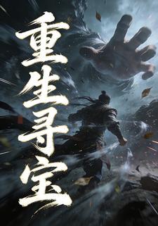 重生寻宝