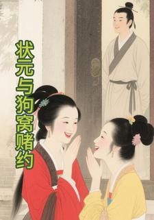 状元与狗窝赌约