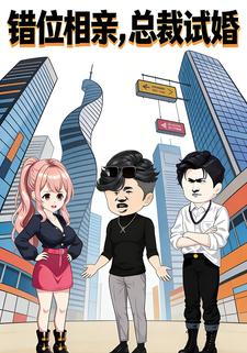 错位相亲，总裁试婚