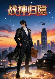 战神归隐