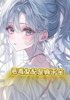 恶毒女配是真千金