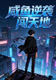 咸鱼逆袭闯天地