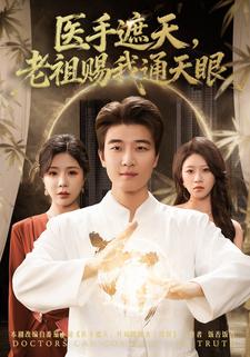 医手遮天，老祖赐我通天眼