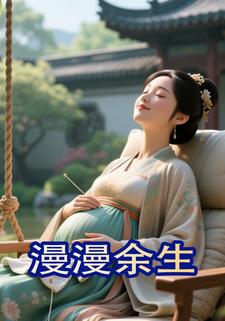 漫漫余生