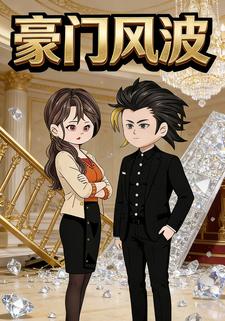 豪门风波