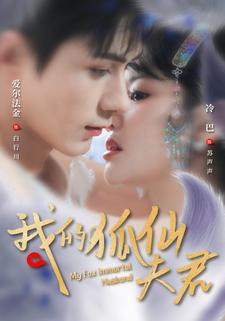 我的狐仙夫君