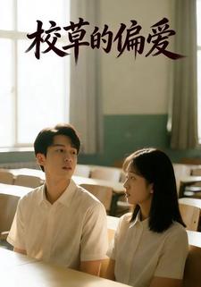 校草的偏爱