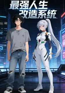 最强人生改造系统