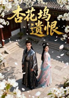 杏花坞遗恨
