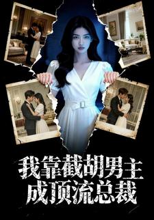 我靠截胡男主成为顶流总裁