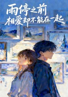 雨停之前相爱却不能在一起