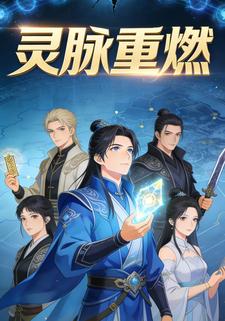 灵脉重燃